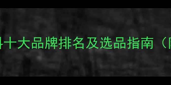 图片 🌟国内虾蟹饲料十大品牌排名及选品指南（附选购技巧）🌟