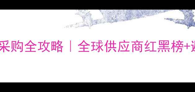 图片 🌟国际农药采购全攻略｜全球供应商红黑榜+避坑指南🔥2