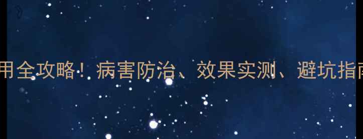 图片 🌟多抗霉素使用全攻略！病害防治、效果实测、避坑指南一篇说清！1