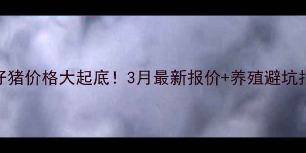 图片 🌟天津仔猪价格大起底！3月最新报价+养殖避坑指南🐷🔥