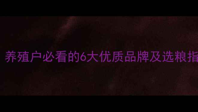 图片 🌟天津饲料品牌推荐｜养殖户必看的6大优质品牌及选粮指南（附联系方式）🌟2