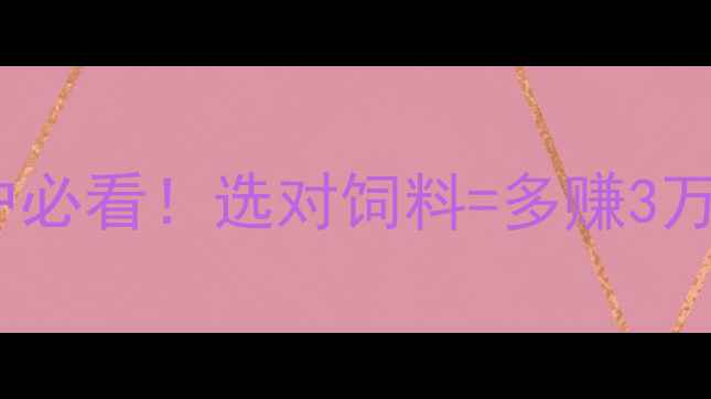 图片 🌟奶牛饲料品牌全攻略养殖户必看！选对饲料=多赚3万年！附权威榜单+避坑指南🐄