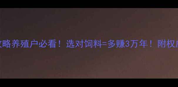 图片 🌟奶牛饲料品牌全攻略养殖户必看！选对饲料=多赚3万年！附权威榜单+避坑指南🐄1