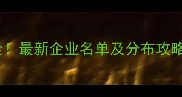 图片 🌟山东饲料行业全！最新企业名单及分布攻略，养殖户必看！1