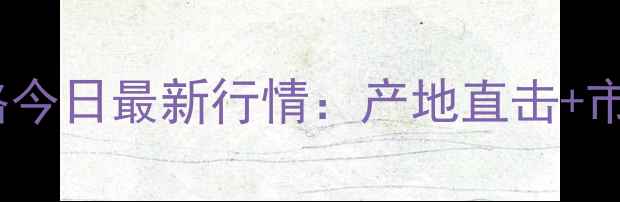 图片 🌟山西汾阳鸡蛋价格今日最新行情：产地直击+市场分析+未来趋势🥚