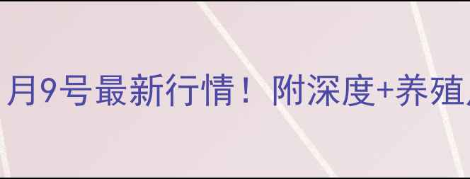 图片 🌟崇州市生猪价格1月9号最新行情！附深度+养殖户必看采购指南🌟2