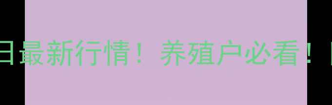 图片 🌟平舆生猪价格今日最新行情！养殖户必看！附养殖技术干货🐷1