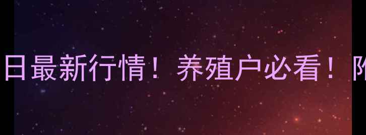 图片 🌟平舆生猪价格今日最新行情！养殖户必看！附养殖技术干货🐷2