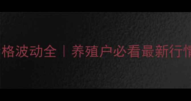 图片 🌟庐江县生猪价格波动全｜养殖户必看最新行情与应对指南🐷2