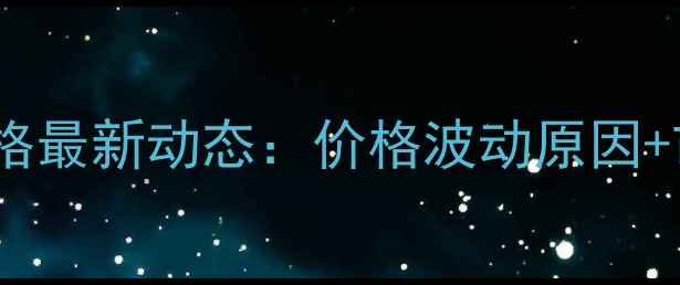 图片 🌟徐州农贸市场猪肉价格最新动态：价格波动原因+市场分析+养殖户采访🌟