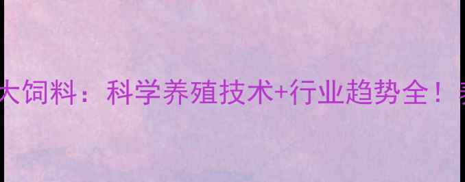 图片 🌟成都彭州康大饲料：科学养殖技术+行业趋势全！养鸡户必看！2