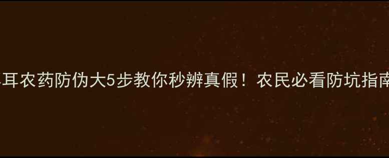 图片 🌟拜耳农药防伪大5步教你秒辨真假！农民必看防坑指南🌱2