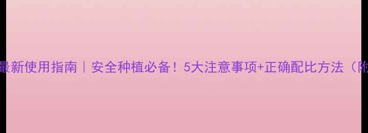 图片 🌟敌杀死农药最新使用指南｜安全种植必备！5大注意事项+正确配比方法（附视频教程）🌟