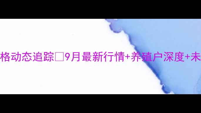 图片 🌟新乡鸡蛋价格动态追踪📊9月最新行情+养殖户深度+未来走势预测🔥