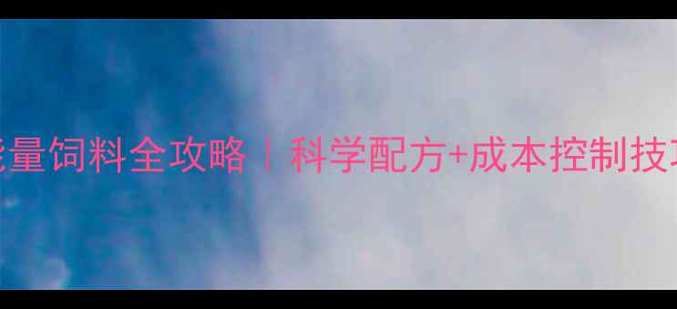 图片 🌟新手必看喂猪能量饲料全攻略｜科学配方+成本控制技巧，养殖户必存！