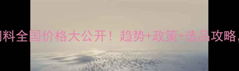 图片 🌟普瑞纳奶牛饲料全国价格大公开！趋势+政策+选品攻略，养殖户必看🐄