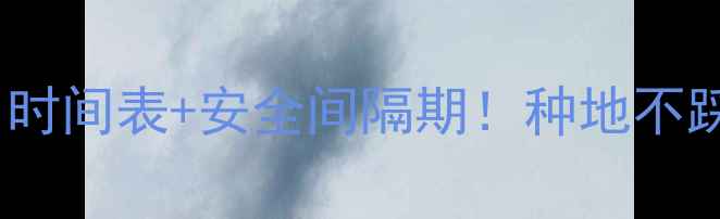 图片 🌟最新版农药使用时间表+安全间隔期！种地不踩雷的种植指南🌾2