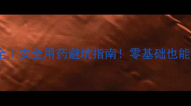 图片 🌟最新版农药成分全｜安全用药避坑指南！零基础也能看懂农药产品组成1