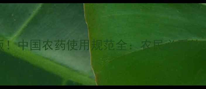 图片 🌟最新版！中国农药使用规范全：农民必看的5大要点1