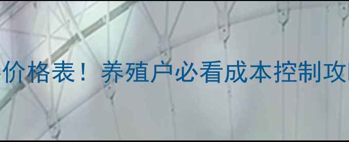 图片 🌟最新猪饲料价格表！养殖户必看成本控制攻略（附配方）