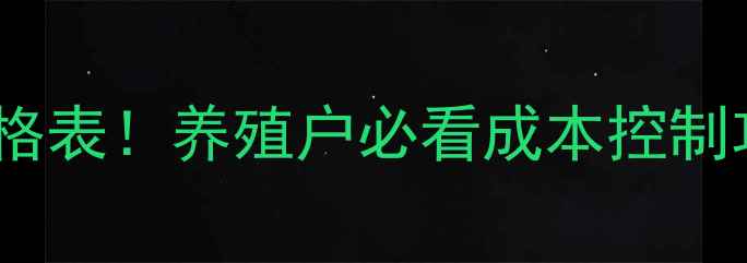 图片 🌟最新猪饲料价格表！养殖户必看成本控制攻略（附配方）1