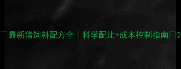 图片 🌟最新猪饲料配方全｜科学配比+成本控制指南🐷2