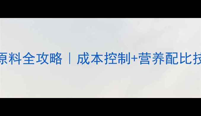 图片 🌟最新配方猪饲料原料全攻略｜成本控制+营养配比技巧💡养殖户必看！