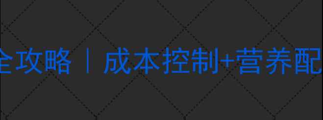 图片 🌟最新配方猪饲料原料全攻略｜成本控制+营养配比技巧💡养殖户必看！1