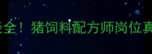图片 🌟月薪过万？职业发展路径全！猪饲料配方师岗位真实工作内容与薪资待遇🌟2