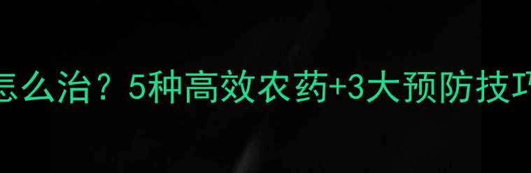 图片 🌟桃树胶病害怎么治？5种高效农药+3大预防技巧，果农必看！