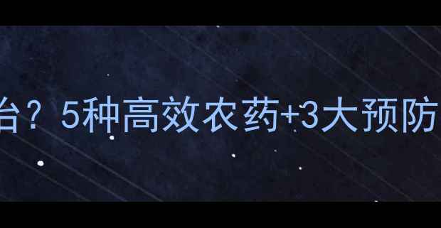 图片 🌟桃树胶病害怎么治？5种高效农药+3大预防技巧，果农必看！2