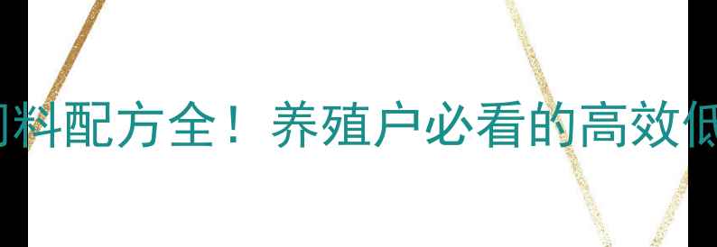 图片 🌟正大157饲料配方全！养殖户必看的高效低成本方案🌟