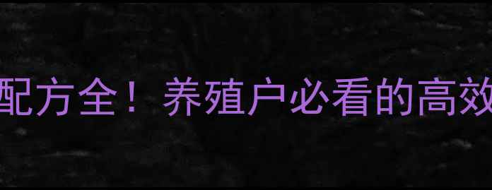 图片 🌟正大157饲料配方全！养殖户必看的高效低成本方案🌟1