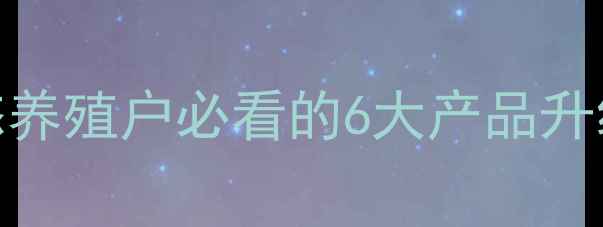 图片 🌟正邦集团饲料最新动态养殖户必看的6大产品升级与养殖效益提升指南🐟