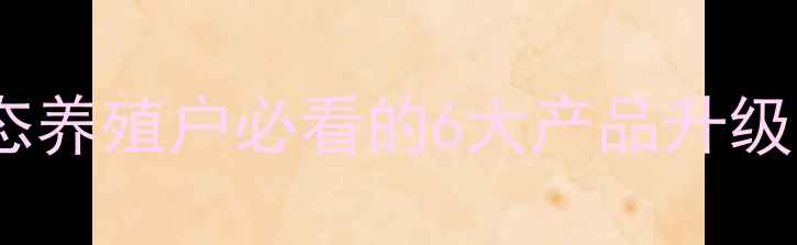 图片 🌟正邦集团饲料最新动态养殖户必看的6大产品升级与养殖效益提升指南🐟1
