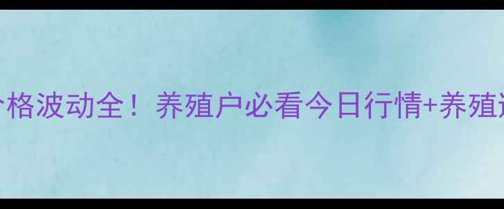 图片 🌟武平生猪价格波动全！养殖户必看今日行情+养殖避坑指南🐷💰