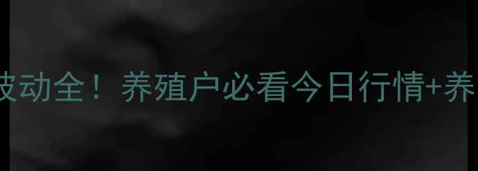 图片 🌟武平生猪价格波动全！养殖户必看今日行情+养殖避坑指南🐷💰2
