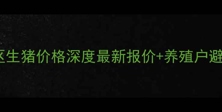 图片 🌟江苏宿城区生猪价格深度最新报价+养殖户避坑指南🐷💰1