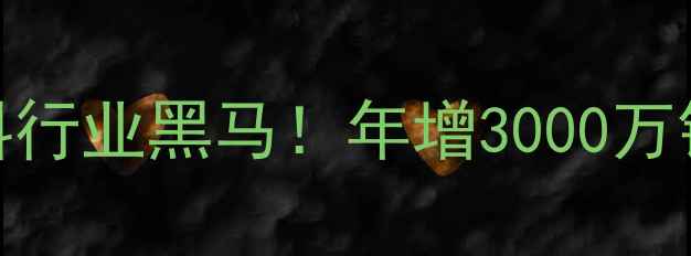 图片 🌟沈阳绿赛饲料：辽宁饲料行业黑马！年增3000万销量背后的5大养殖技术💡2