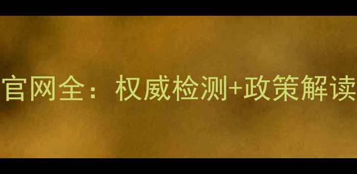图片 🌟济南农药药检所官网全：权威检测+政策解读+农业技术指南🌟1