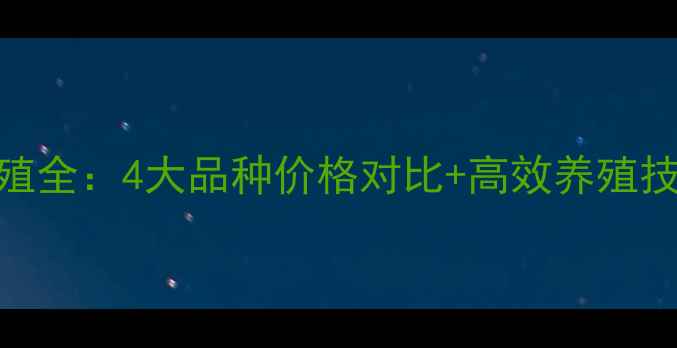 图片 🌟海南东星斑养殖全：4大品种价格对比+高效养殖技术+市场趋势🌟2