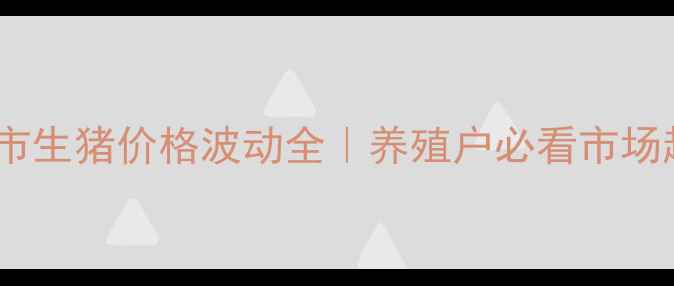 图片 🌟淄博市生猪价格波动全｜养殖户必看市场趋势🔥2