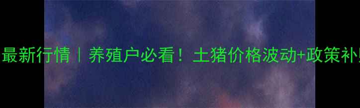 图片 🌟湖北土猪肉价格最新行情｜养殖户必看！土猪价格波动+政策补贴+消费趋势全🐷2