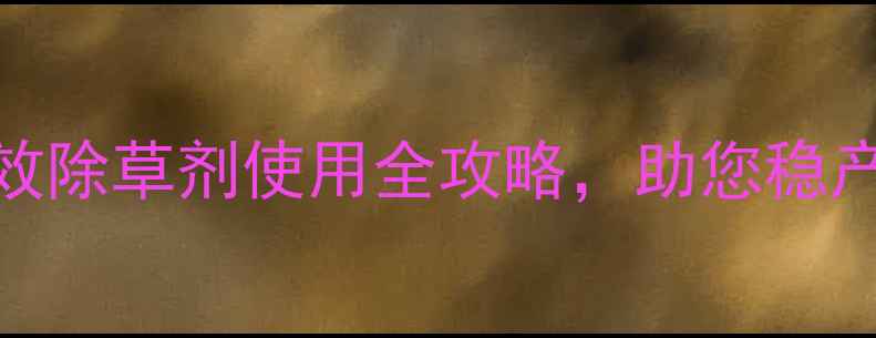 图片 🌟烟草种植必看！高效除草剂使用全攻略，助您稳产增收｜安全科学指南