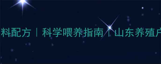 图片 🌟狐貉饲料配方｜科学喂养指南｜山东养殖户必看🌟2