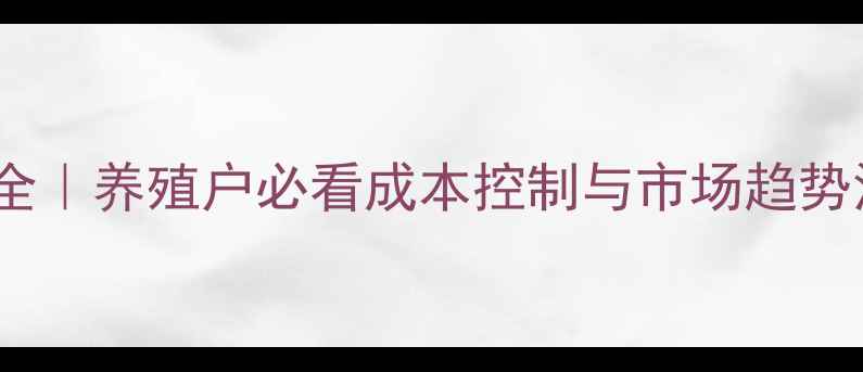 图片 🌟猪仔价格全｜养殖户必看成本控制与市场趋势深度报告🐷1