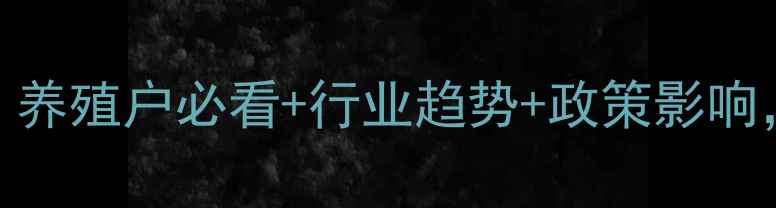 图片 🌟生猪价格走势全！养殖户必看+行业趋势+政策影响，附详细数据图表🐷