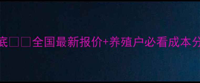 图片 🌟白鲢鱼价格行情大起底🐟💰全国最新报价+养殖户必看成本分析（附养殖技术干货）