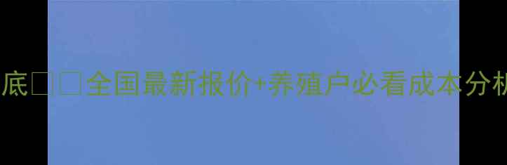 图片 🌟白鲢鱼价格行情大起底🐟💰全国最新报价+养殖户必看成本分析（附养殖技术干货）1