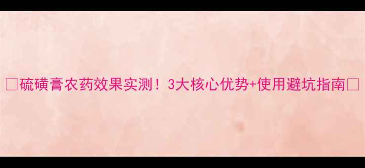 图片 🌟硫磺膏农药效果实测！3大核心优势+使用避坑指南🌟